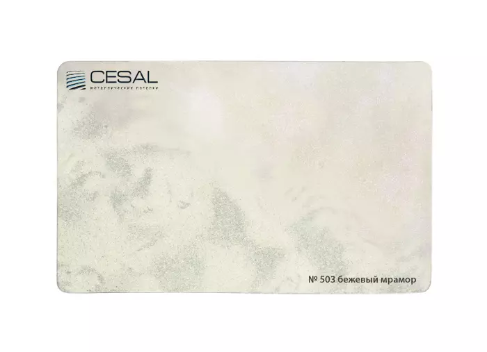 Рейка Cesal s100-150 3-4 м Стандарт 503 Бежевый мрамор