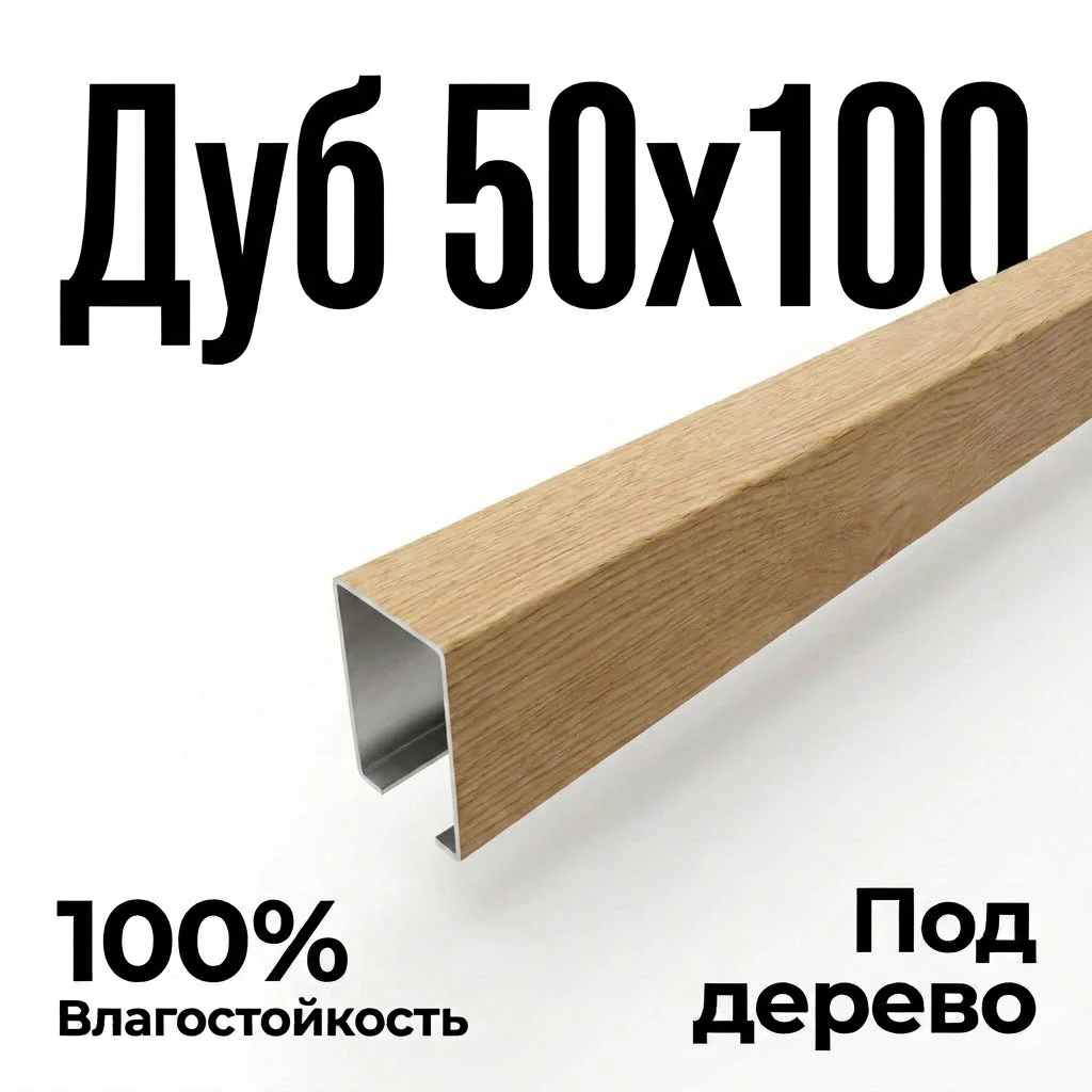 Потолок кубообразный «Дуб медовый» 50х100