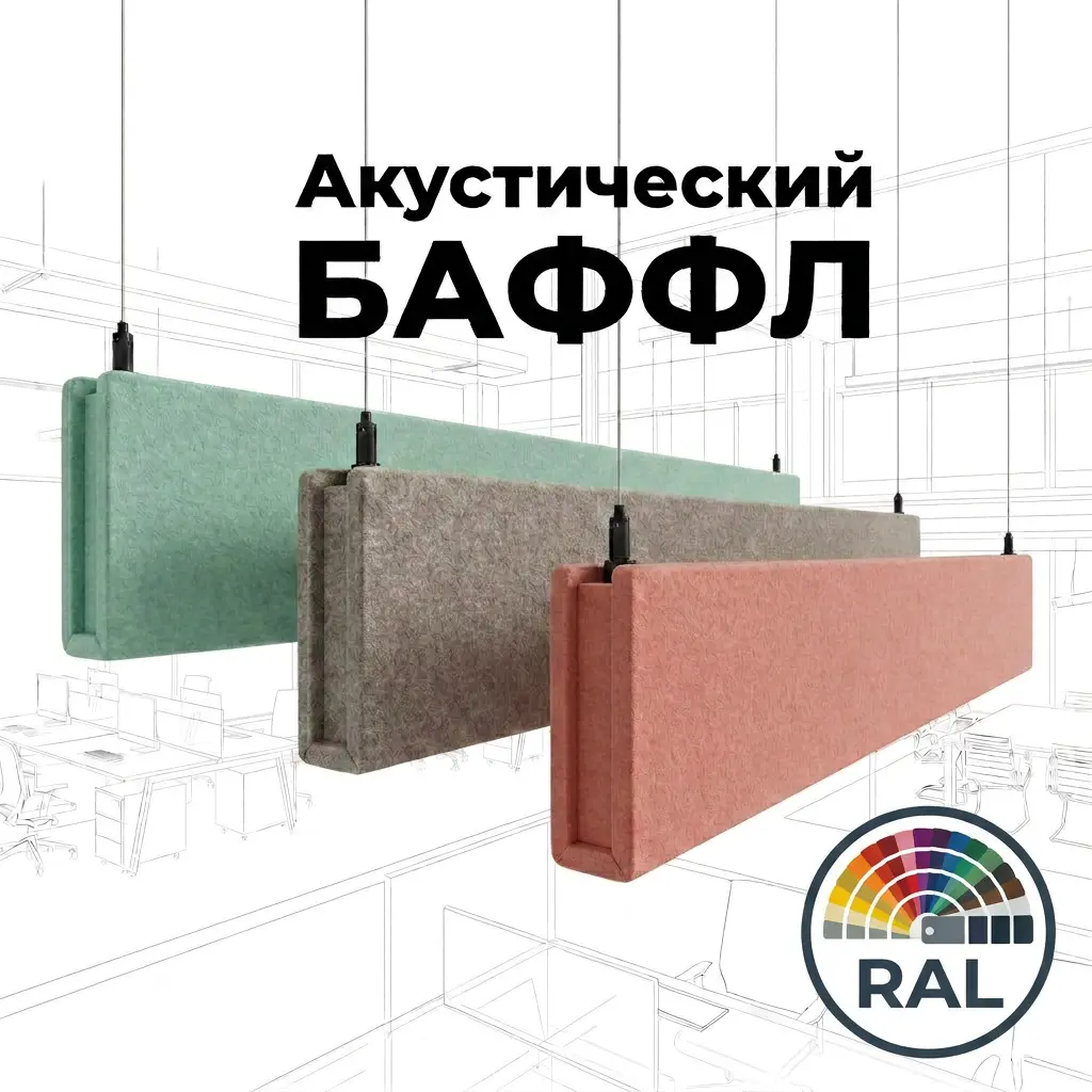 Баффл акустический объемный RAL, войлочный. от ИнтерПром
