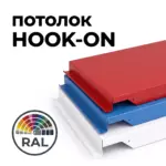 Потолок Hook-on гладкий, RAL от ИнтерПром