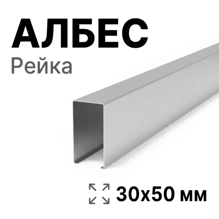Потолок кубообразный Албес 30х50 мм, алюминий